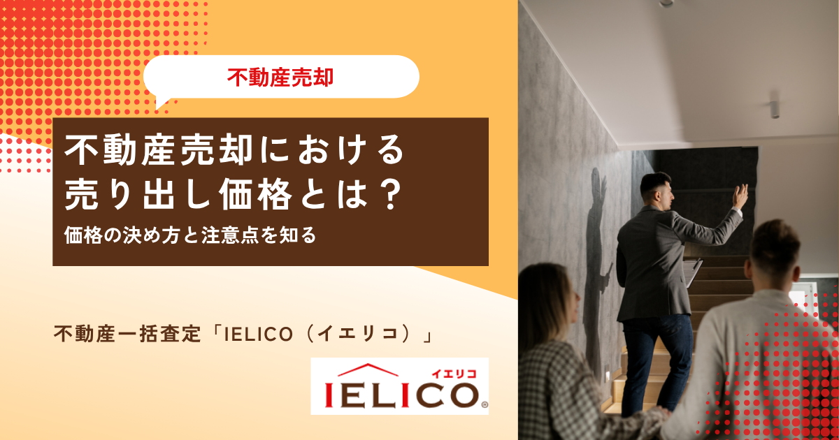 不動産売却における売り出し価格とは？価格の決め方と注意点を知る