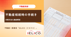 不動産相続時の手続きや分割方法を徹底解説