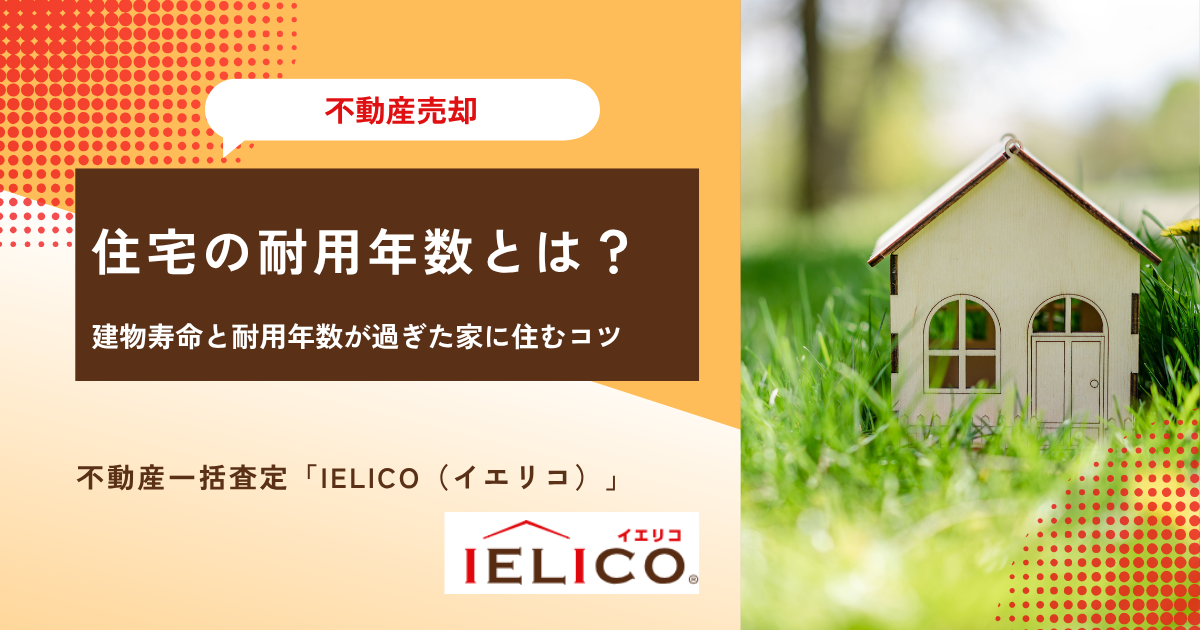 住宅の耐用年数とは？建物の寿命と耐用年数が過ぎた家に住み続けるコツ