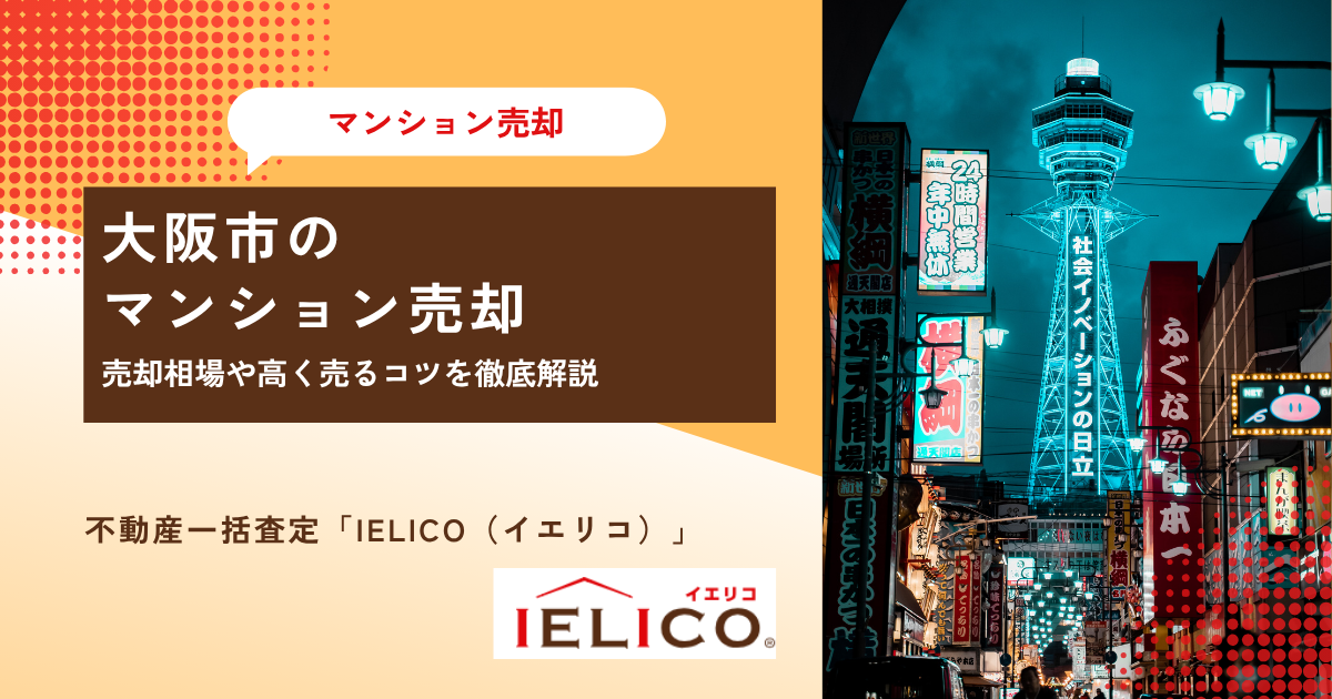 大阪市のマンション売却は今がチャンス！売却相場や高く売るコツを徹底解説