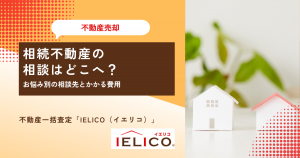相続不動産の相談はどこへ？お悩み別の相談先とかかる費用