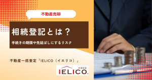 相続登記とは？手続きの期限や先延ばしにする4つのリスク