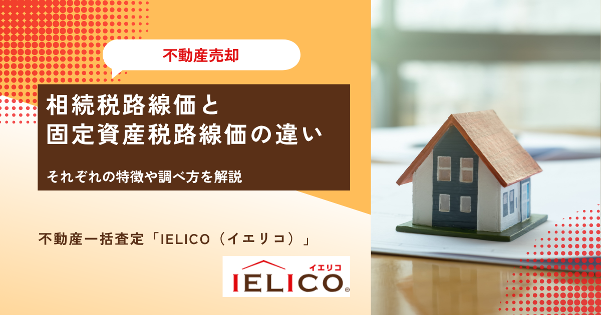 相続税路線価と固定資産税路線価の違いとは？それぞれの特徴や調べ方を解説