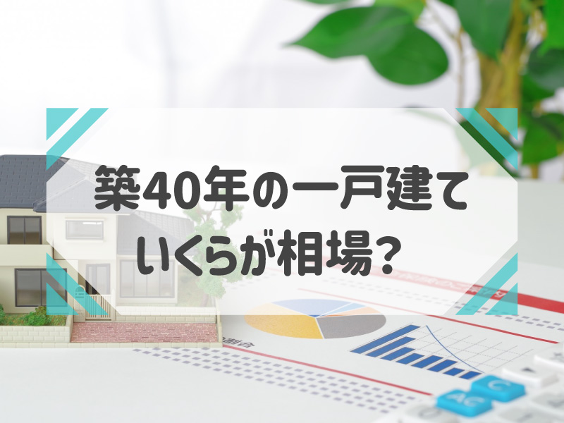 築40年 一戸建て 売却相場