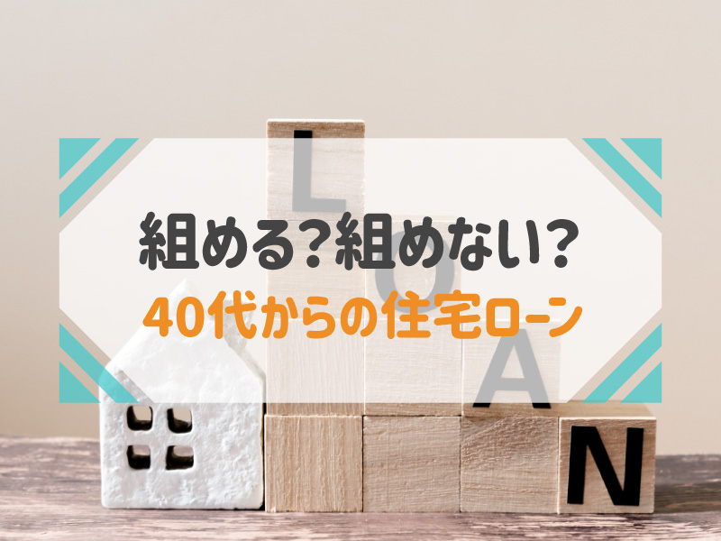 40代で住宅ローンは組める？組む時の注意点や定年後の負担を減らすポイントを紹介！