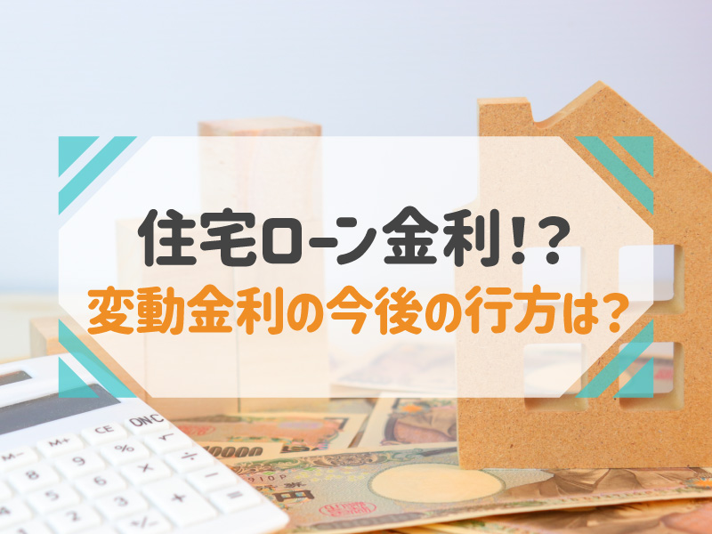 【2023年最新】どうなる住宅ローン金利！固定金利と変動金利の今後をわかりやすく解説