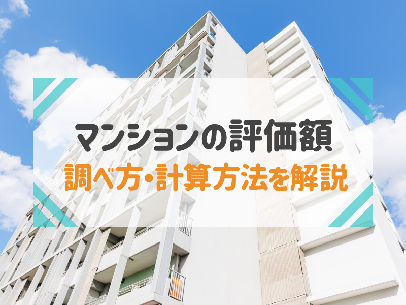 マンションの評価額とは？固定資産税・相続税の調べ方や計算方法を解説