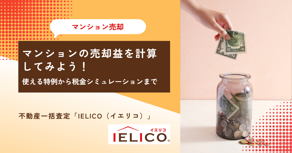 マンションの売却益を計算してみよう！使える特例から税金シミュレーションまで