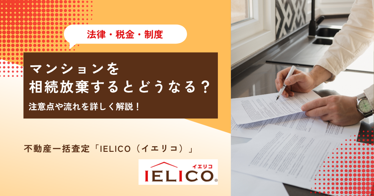 マンションを相続放棄するとどうなる？注意点や流れを詳しく解説！