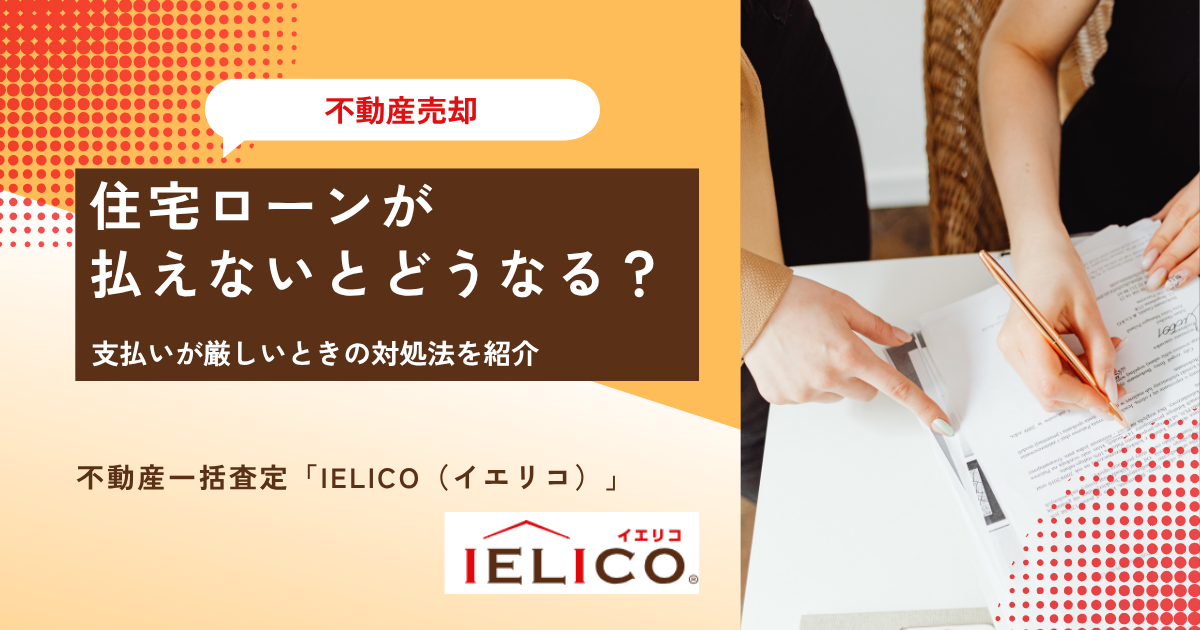 住宅ローンが払えないとどうなる？支払いが厳しいときの対処法を紹介！
