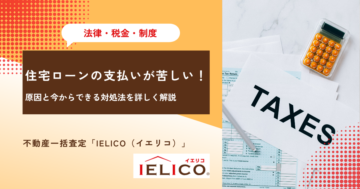 住宅ローンの支払いが苦しい！原因と今からできる対処法を詳しく解説