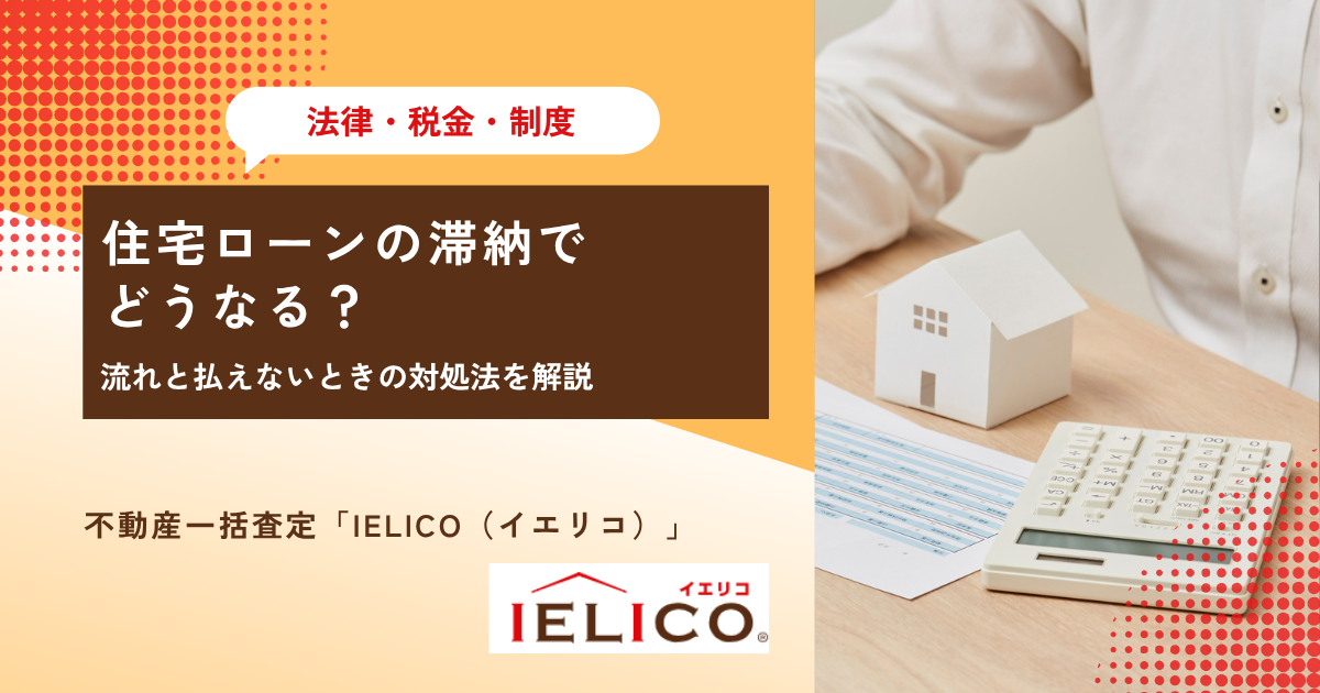 住宅ローンの滞納でどうなる？流れと払えないときの対処法を解説