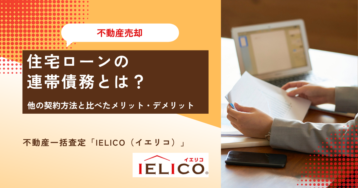 住宅ローンの連帯債務とは？他の契約方法と比べたメリット・デメリットを解説