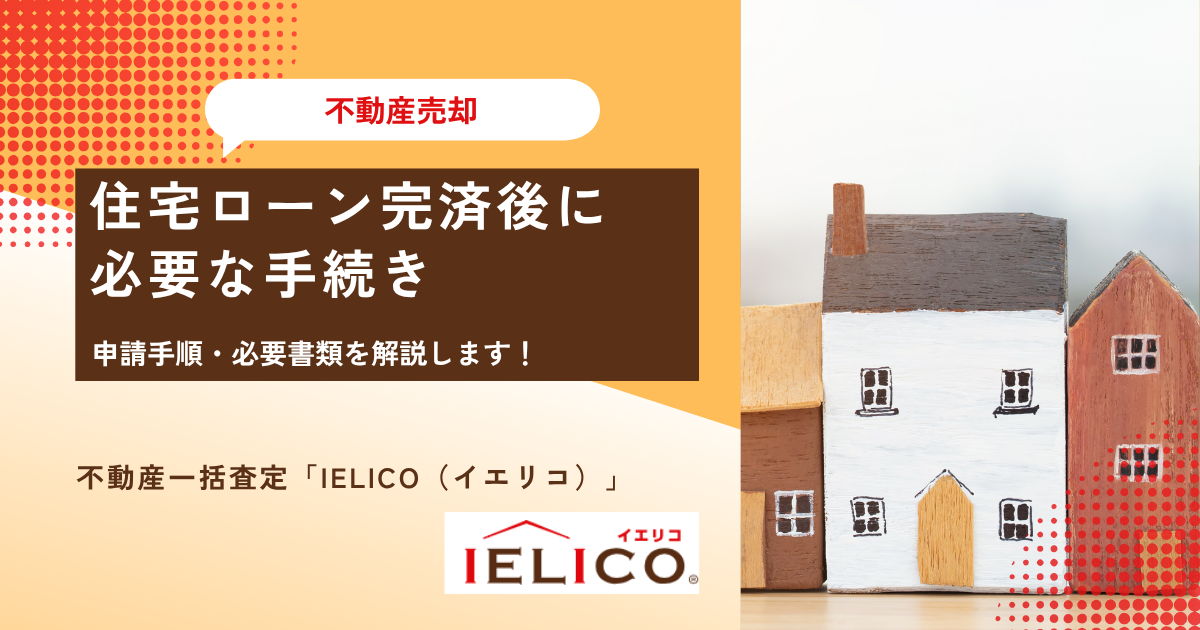住宅ローン完済後に必要な手続きと申請手順・必要書類解説します！