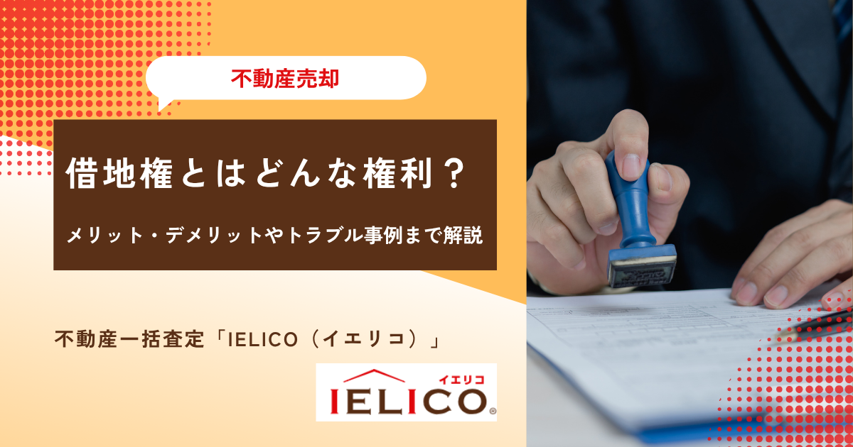 借地権とはどんな権利？メリット・デメリットやトラブル事例まで解説