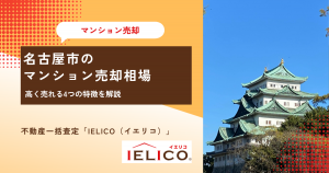 【2023年最新】名古屋市のマンション売却相場と高く売れる4つの特徴を解説