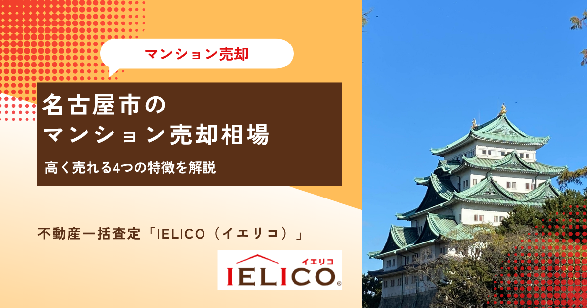 名古屋市のマンション売却相場と高く売れる4つの特徴を解説