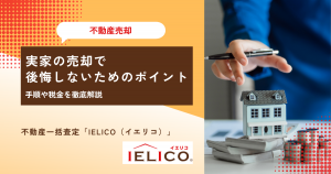 実家の売却で後悔しないためのポイント｜手順や税金を徹底解説