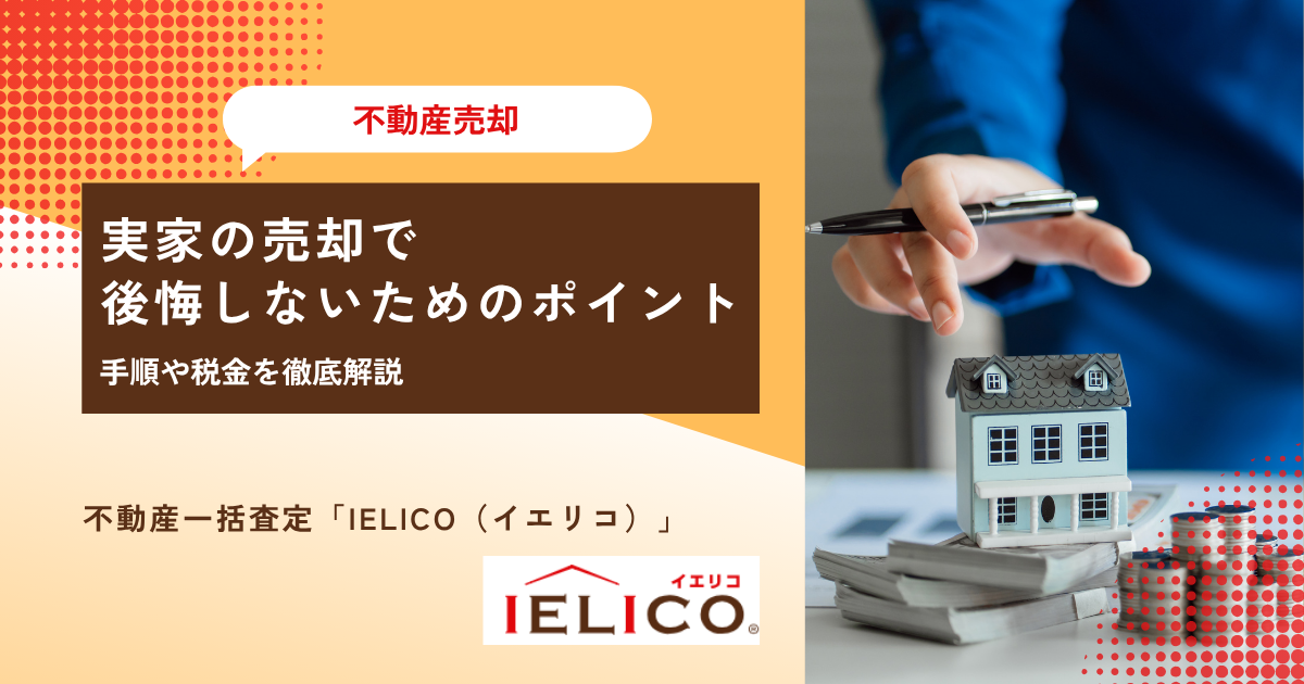実家の売却で後悔しないためのポイント｜手順や税金を徹底解説