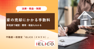 家の売却にかかる手数料は？早見表で確認｜費用・税金もわかる