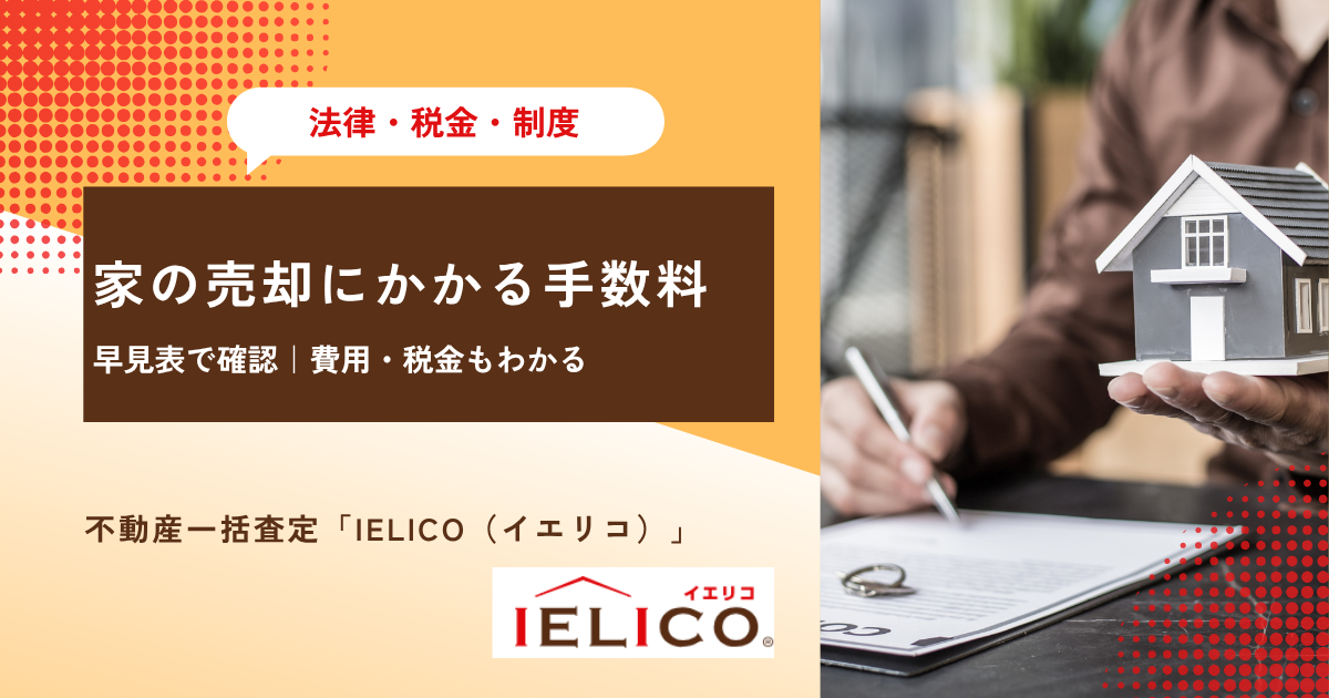 家の売却にかかる手数料は？早見表で確認｜費用・税金もわかる