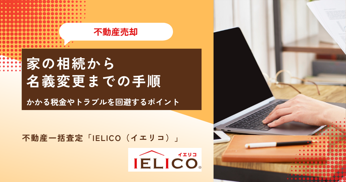 家の相続から名義変更までの手順！かかる税金やトラブルを回避するポイント