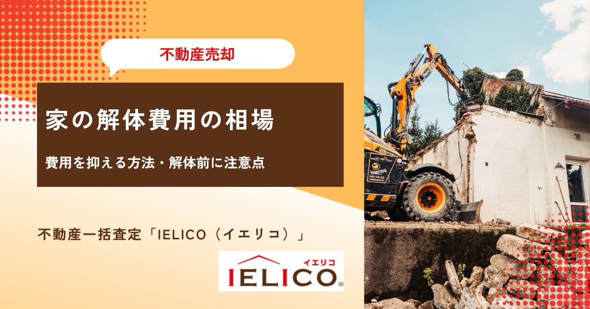 家の解体費用の相場｜費用を抑える方法と解体前に注意しておきたいポイント！