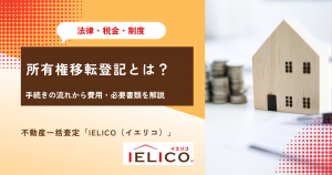 所有権移転登記とは？手続きの流れから費用・必要書類を解説