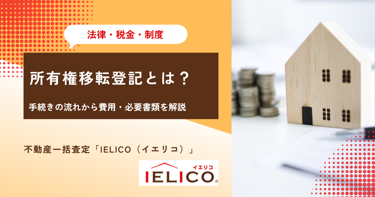 所有権移転登記とは？手続きの流れから費用・必要書類を解説