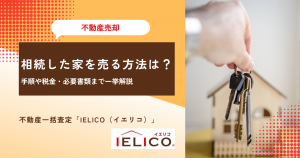 相続した家を売る方法は？手順や税金・必要書類まで一挙解説