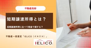 短期譲渡所得とは？長期譲渡所得に比べて税金で損する？