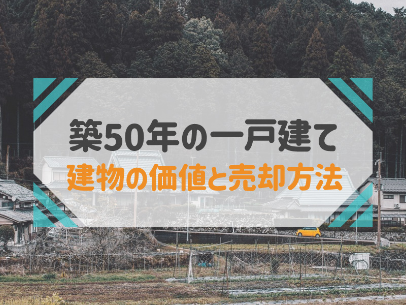 築50年 一戸建て 売却