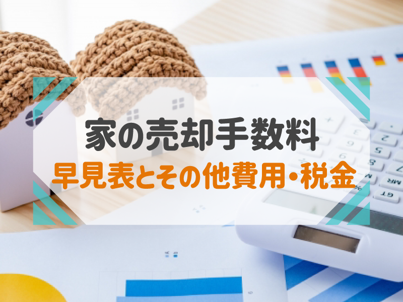 家の売却にかかる手数料は？早見表で確認｜費用・税金もわかる