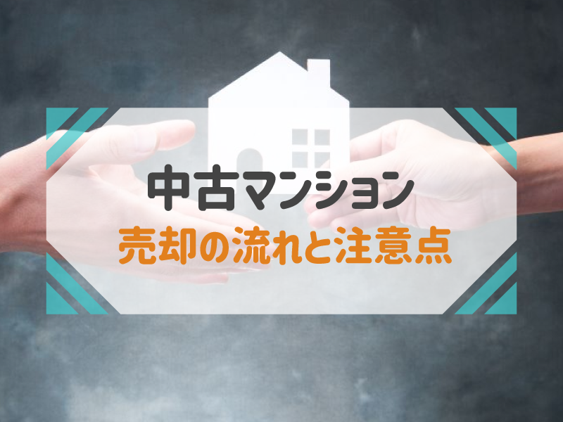 中古マンション 売却の流れと注意点