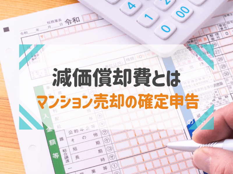 減価償却費とは マンション売却の確定申告
