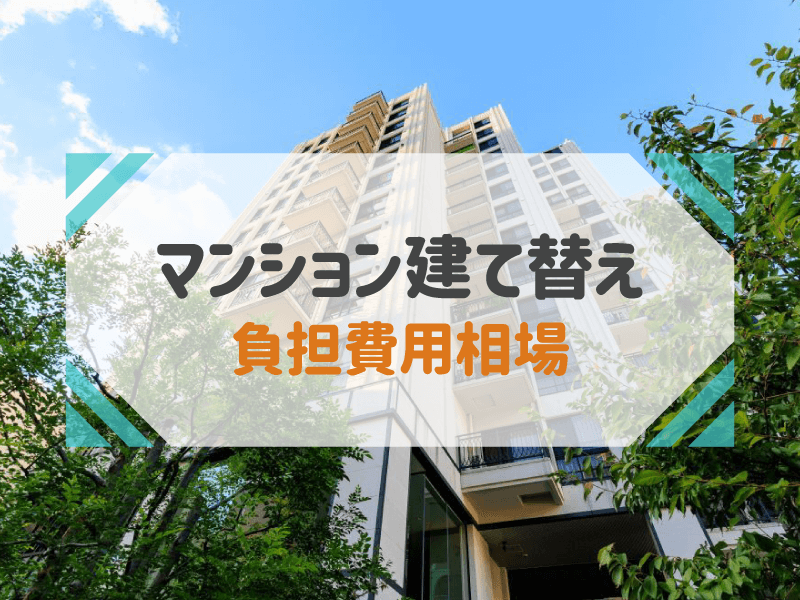 マンション建て替え 負担費用相場