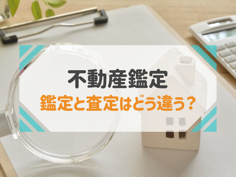 不動産鑑定 鑑定と査定はどう違う？