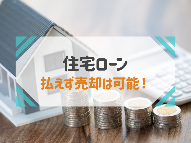 住宅ローン 払えず売却は可能！