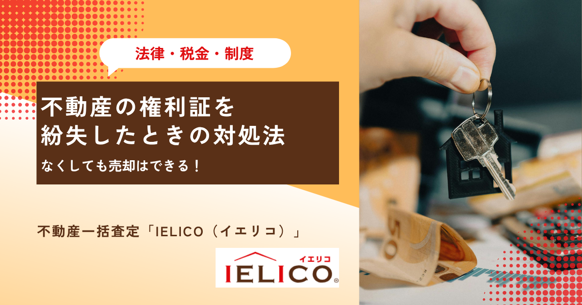 不動産の権利証を紛失したときの対処法｜なくしても売却はできる！