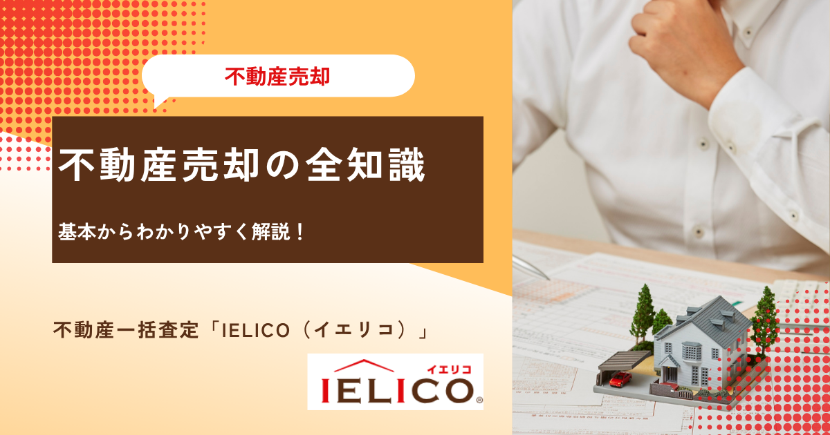 不動産売却の全知識｜基本からわかりやすく解説！