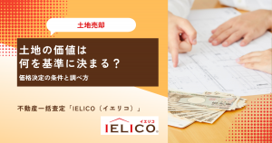 土地の価値は何を基準に決まる？｜価格決定の条件と調べ方