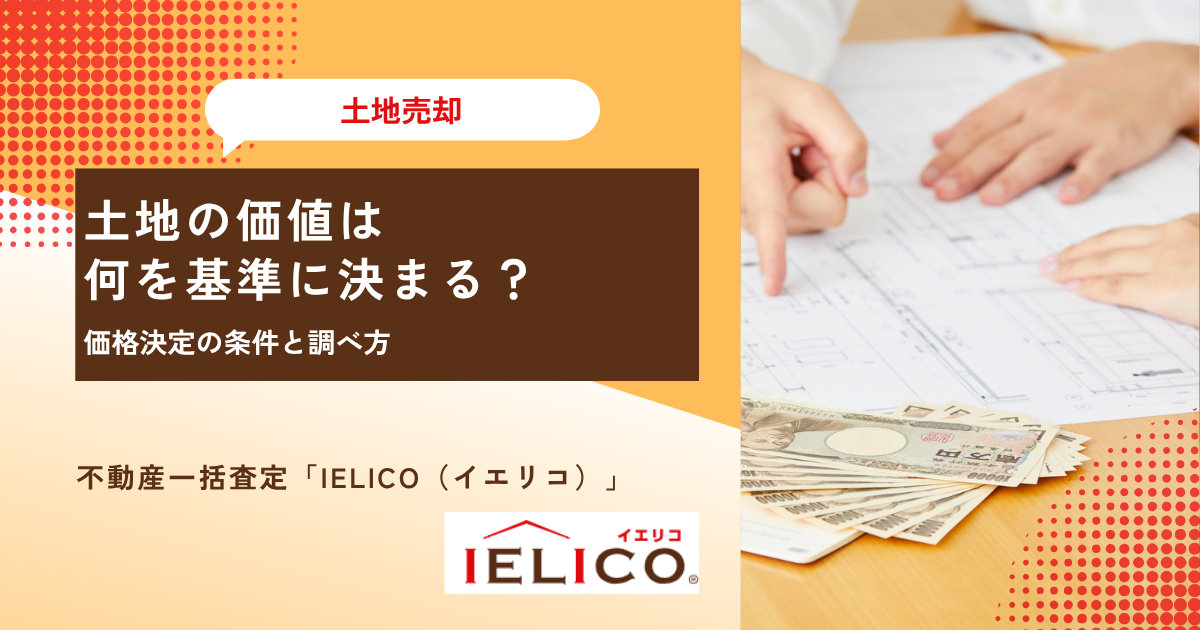 土地の価値は何を基準に決まる？｜価格決定の条件と調べ方