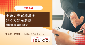 土地の売却相場を知る方法４つ│図解付き調べ方と注意点を解説