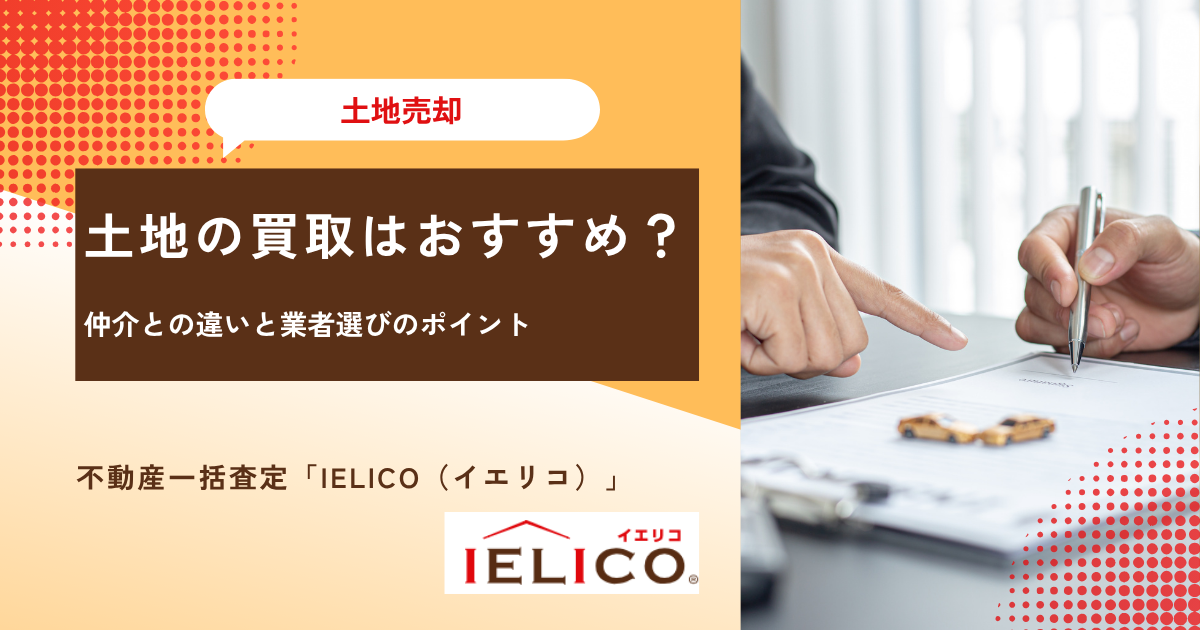 土地の買取はおすすめ？｜仲介との違いと業者選びのポイント