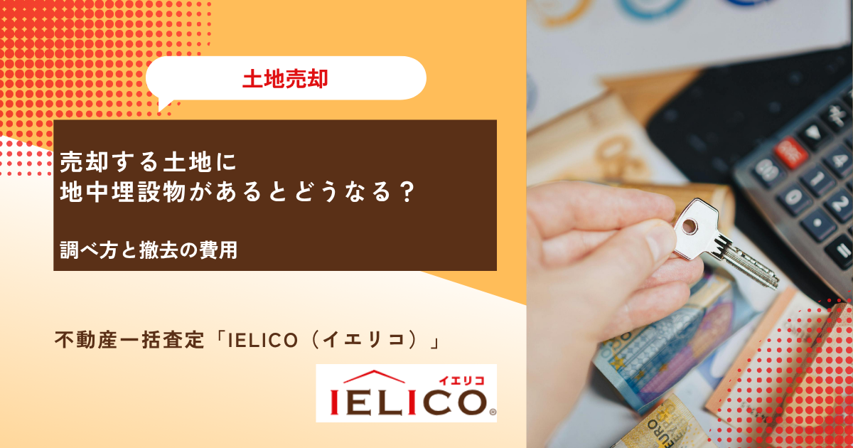 売却する土地に地中埋設物があるとどうなる？｜調べ方と撤去の費用