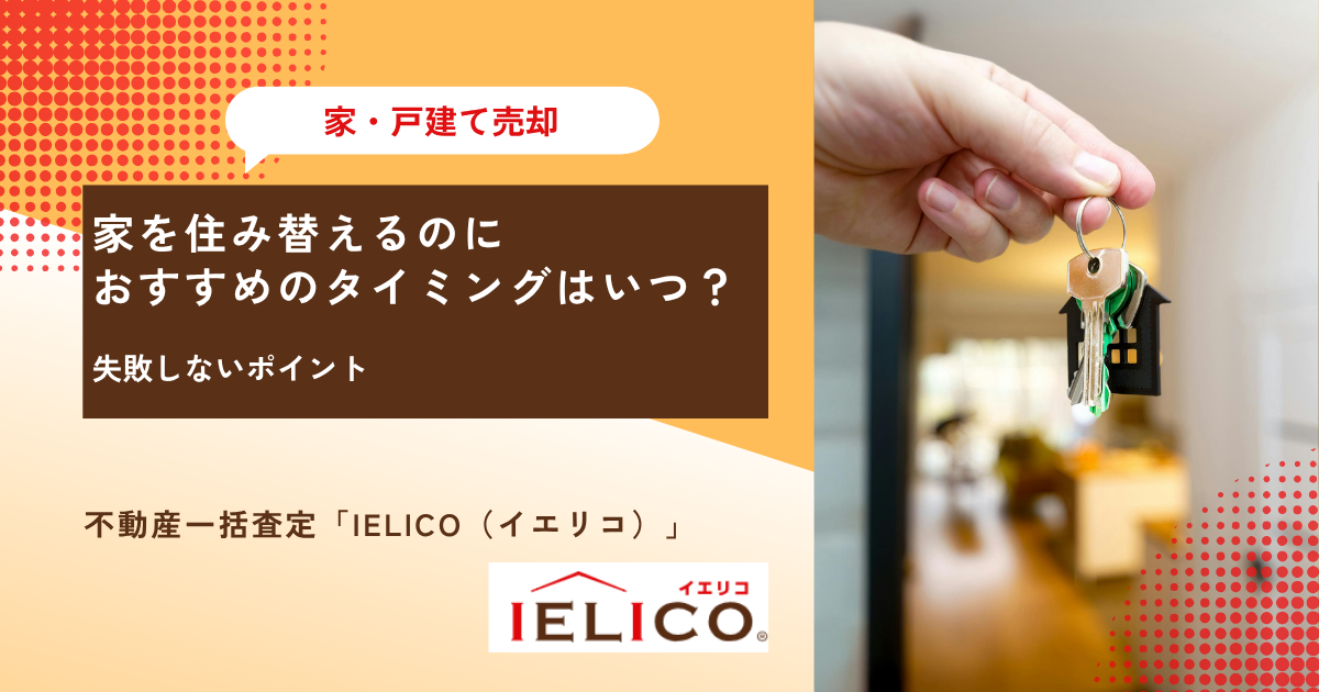家を住み替えるのにおすすめのタイミングはいつ？失敗しないポイント