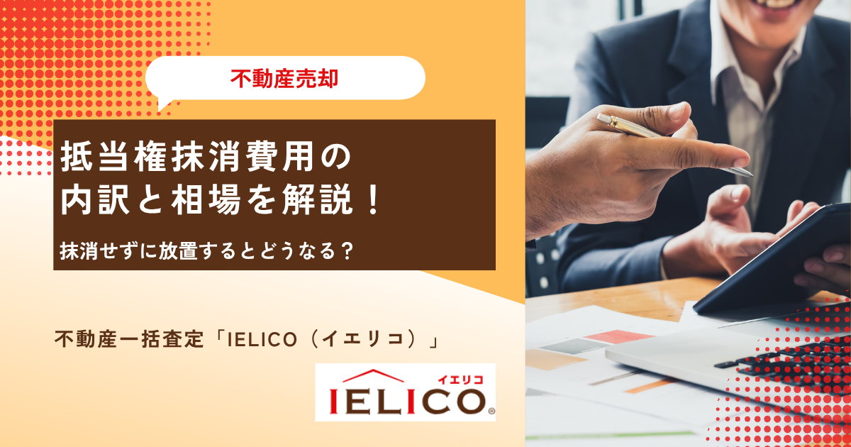 抵当権抹消費用の内訳と相場を解説！抹消せずに放置するとどうなる？