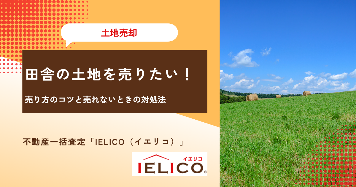 田舎の土地を売りたい！売り方のコツと売れないときの対処法