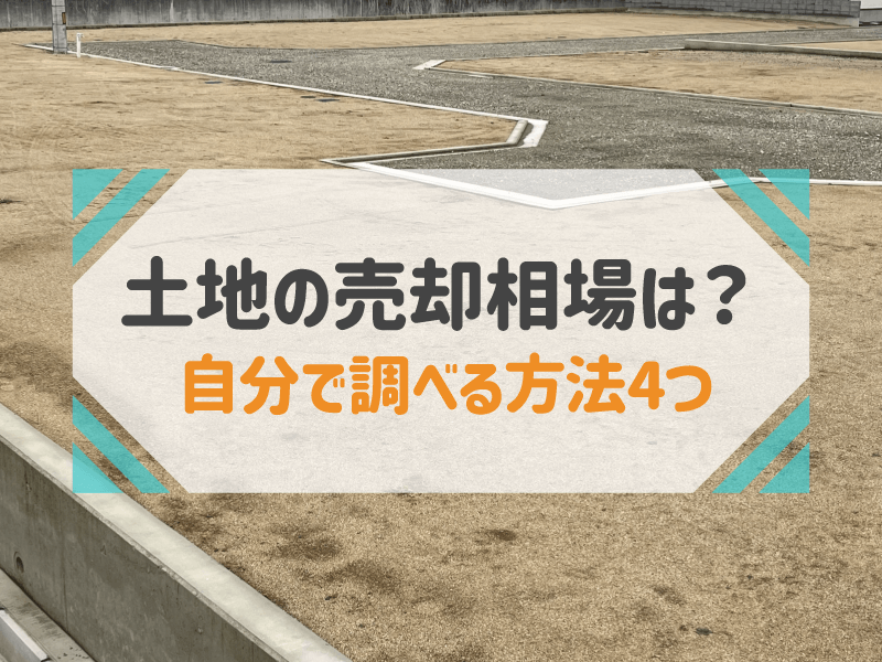 土地の売却相場を知る方法４つ│図解付き調べ方と注意点を解説