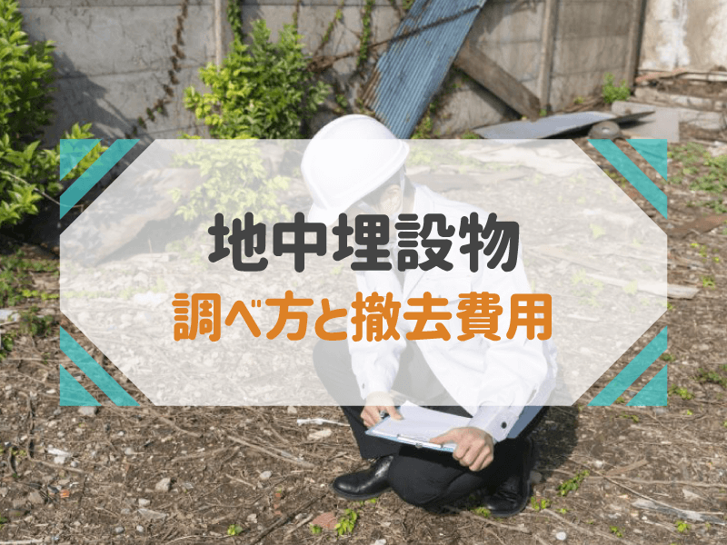 地中埋設物 調べ方と撤去費用